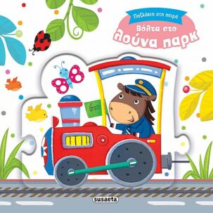 Βόλτα στο λούνα παρκ